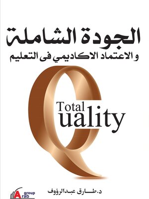 cover image of الجودة الشاملة والاعتماد الاكاديمى فى التعليم